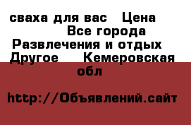 сваха для вас › Цена ­ 5 000 - Все города Развлечения и отдых » Другое   . Кемеровская обл.